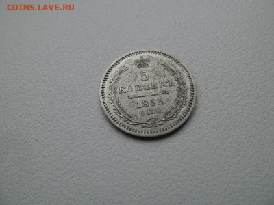 5 копеек 1855 года до 1.10 - 5 к 55 1