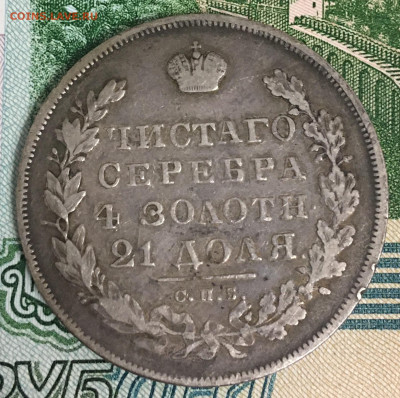 Рубль 1830 СПБ НГ - Рубль 1830_1.JPG