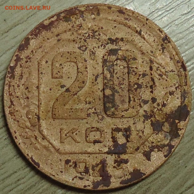20 копеек 1943г. Шт.2А? - DSC00035.JPG