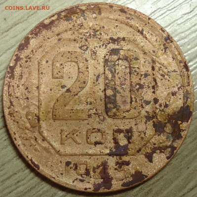 20 копеек 1943г. Шт.2А? - DSC00034.JPG
