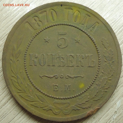 5 копеек 1870г. Е.М. - DSC00039.JPG