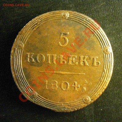 5 копеек 1804 г. КМ Неплохой кольцевичок. - KYE_0252.JPG