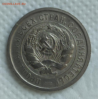 20 копеек 1932 год. - IMG_20230927_155443