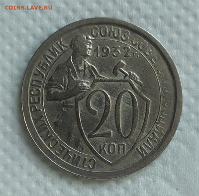 20 копеек 1932 год. - IMG_20230927_155522