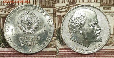 1 рубль 1970 100 лет Ленин ЯРК.ШТ.БЛЕСК 30.09.2023 22:00 - IMG20230927153332