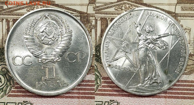 1 рубль 1975 30 лет Победы 2 шт. ЯРК.ШТ.БЛЕСК 30.09.2023 - IMG20230927153629