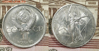 1 рубль 1975 30 лет Победы 2 шт. ЯРК.ШТ.БЛЕСК 30.09.2023 - IMG20230927153554