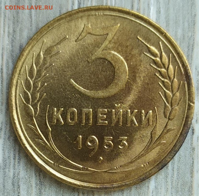 3 копейки 1953 год. - IMG_20230927_161817