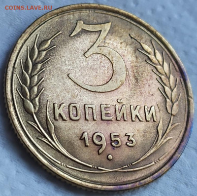 3 копейки 1953 год. - IMG_20230927_161630