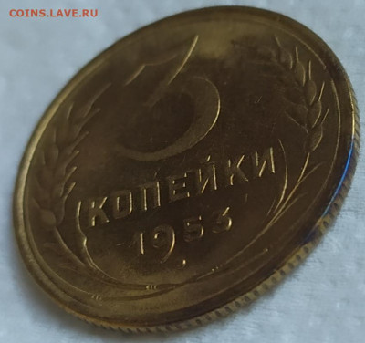 3 копейки 1953 год. - IMG_20230927_161600