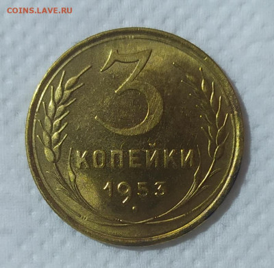3 копейки 1953 год. - IMG_20230927_155405
