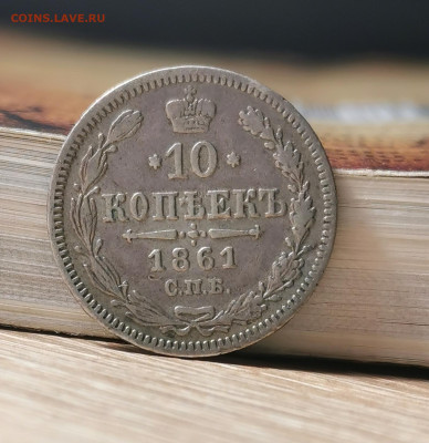 10 копеек 1861, 15 копеек 1906 30.09 - IMG_20221217_183521_edit_91911866990140