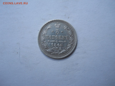 5 копеек 1864спб.нф.до30.01.2023 в 22-00 по мск. - DSCN7604.JPG