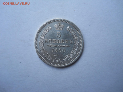 5 копеек 1850 спб.па.до 30.09.2023 в 22-00 по мск. - DSCN7598.JPG
