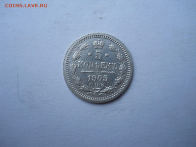 5 копеек 1905 спб.ар.до 30.09.2023 в 22-00 по мск. - DSCN7595.JPG