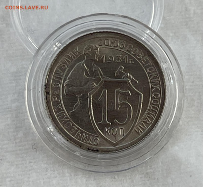 15 копеек 1931г яркий UNC - IMG_3229