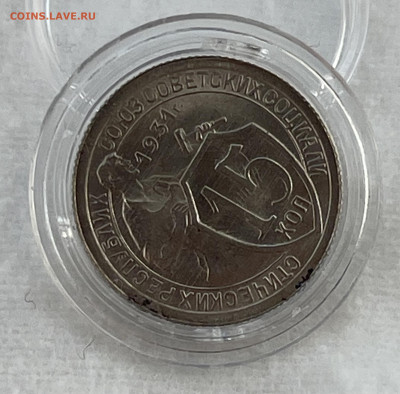 15 копеек 1931г яркий UNC - IMG_3230