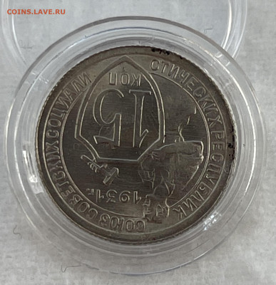 15 копеек 1931г яркий UNC - IMG_3231