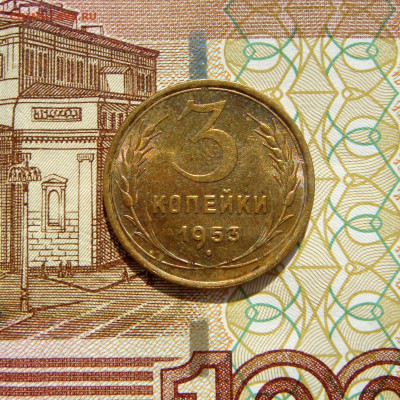 3 КОПЕЙКИ 1953 с 200 рублей. До 03.10 (ВТ) - 02.JPG