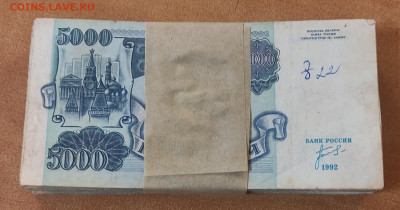 Корешок 5000 р 1992 до 2.10 в 22-00 - IMG_20230927_235537