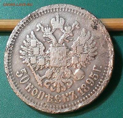 50 копеек 1895г аг,до 2.10.23г в 22:00 мск - IMAG8687_1