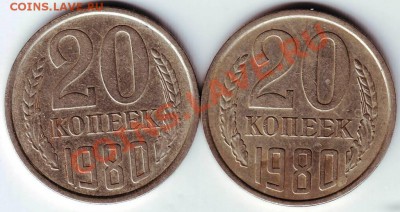 20 коп 1980 г. - IMAGE0024.JPG