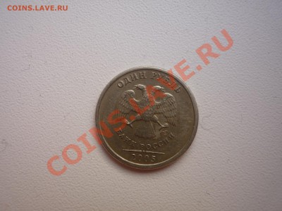 1 рубдь 2005 шт. 1.2 Б? - P1040758.JPG