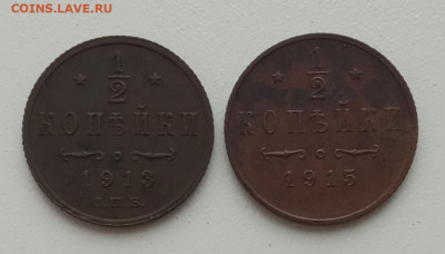 2 копейки 1913, 1915 до 30.09.23 в 22-00 - IMG_20230928_075215 — копия