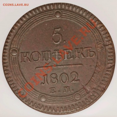 5 копеек 1804 г. КМ Неплохой кольцевичок. - 5 k. 1802 EM MS-62  (3)