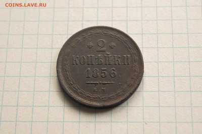 2 копейки 1856 до 30.09.23 в 22:00 - DSC_0001
