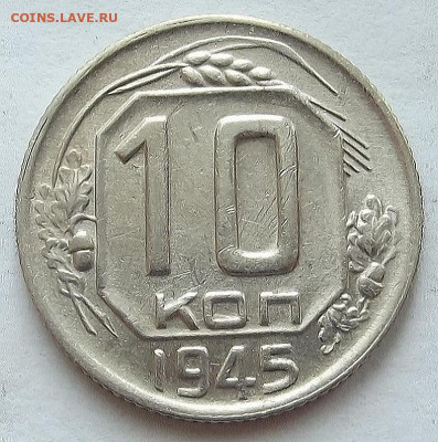 10 копеек 1945 до 3 октября в 22.00 - red3258300.JPG