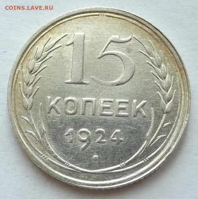 15 копеек 1924 до 3 октября в 22.00 - red3258304.JPG