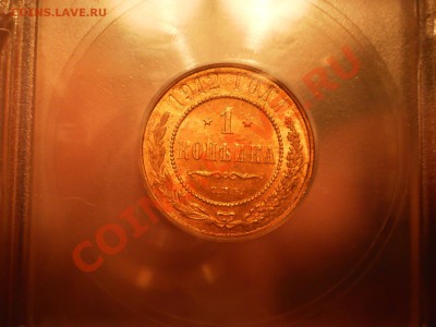 Копейка 1912 г. ICG MS65 RD, до 03.01.2012 до 21:00 МСК - P1011117.JPG