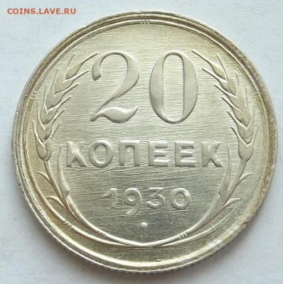 20 копеек 1930 до 3 октября в 22.00 - red3258308.JPG