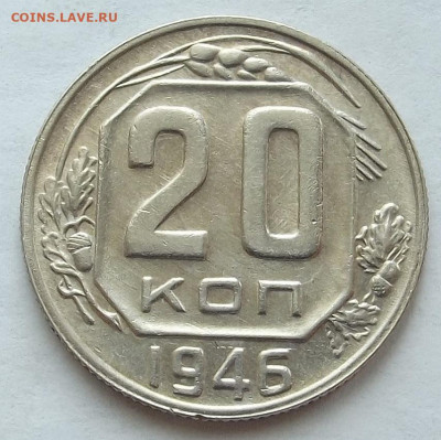 20 копеек 1946 до 3 октября в 22.00 - red3258310.JPG