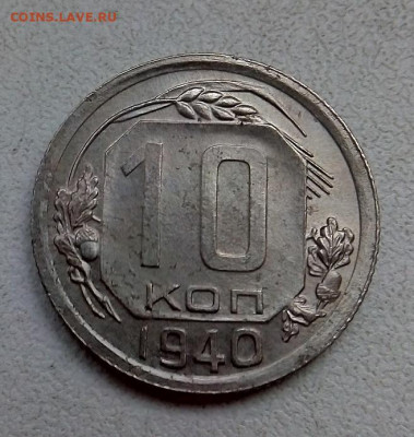 10 копеек 1940 г.  01.10.2023 г. 22-10 мск - IMG_20230918_080046---3