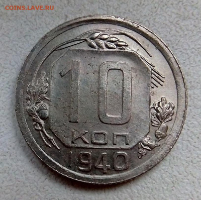 10 копеек 1940 г.  01.10.2023 г. 22-10 мск - IMG_20230918_075746---2