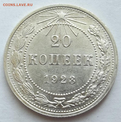 20 копеек 1923 до 3 октября в 22.00 - red3258312.JPG
