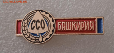 ССО Башкирия без клейма. - 1695879402344