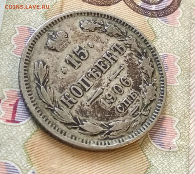 15 коп 1906г СПБ-ЭБ до 30.09.2023г - IMG_20230928_084051
