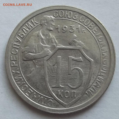15 копеек 1931 до 3 октября в 22.00 - red3258316.JPG
