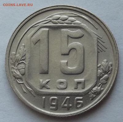 15 копеек 1946 до 3 октября в 22.00 - red3258320.JPG