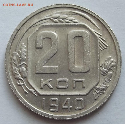 20 копеек 1940 до 3 октября в 22.00 - red3258322.JPG