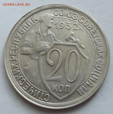 20 копеек 1932 до 3 октября в 22.00 - red3258324.JPG