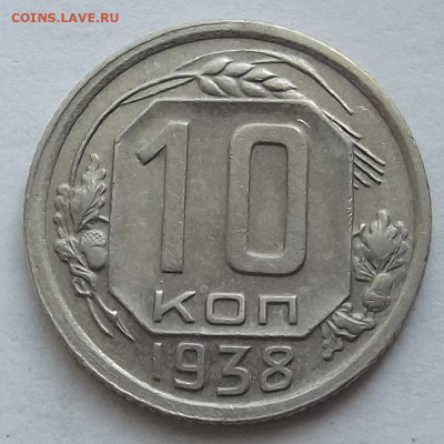 10 копеек 1938 до 3 октября в 22.00 - red3258328.JPG