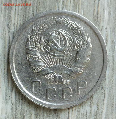 15 копеек 1936 год. - IMG_20230928_092125