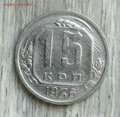15 копеек 1936 год. - IMG_20230928_092202