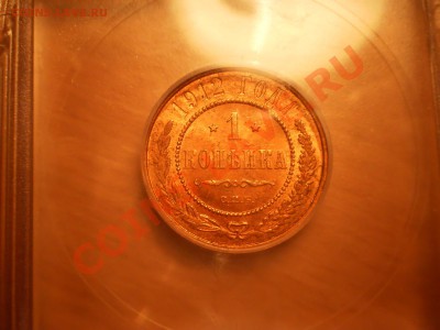 Копейка 1912 г. ICG MS65 RD, до 03.01.2012 до 21:00 МСК - P1011187.JPG