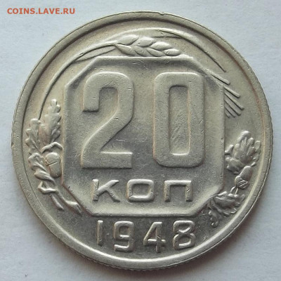 20 копеек 1948 до 3 октября в 22.00 - red3258330.JPG