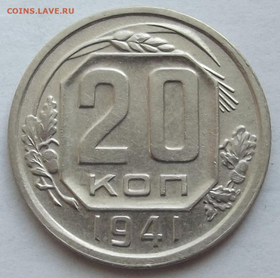 20 копеек 1941 до 3 октября в 22.00 - red3258332.JPG